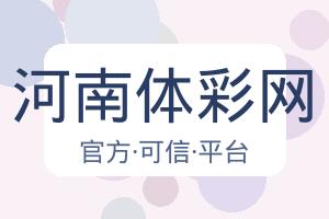 河南体彩网